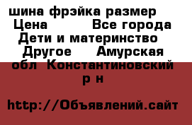 шина фрэйка размер L › Цена ­ 500 - Все города Дети и материнство » Другое   . Амурская обл.,Константиновский р-н